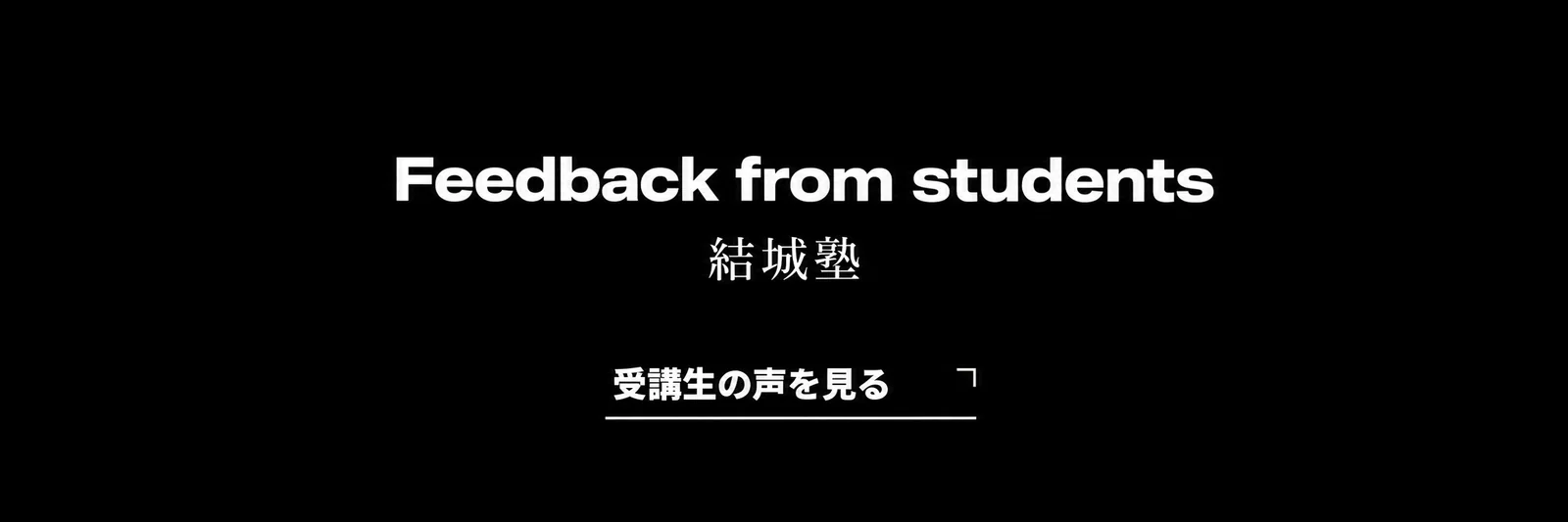 結城塾 受講生の声