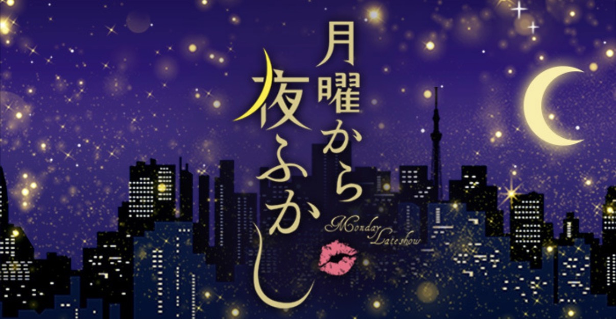 月曜から夜ふかし 番組ロゴ
