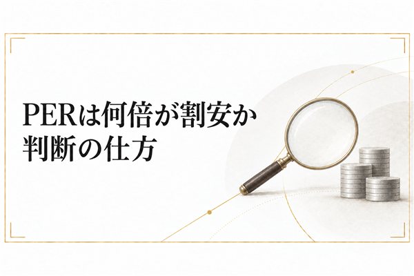 PERは何倍が割安か判断の仕方