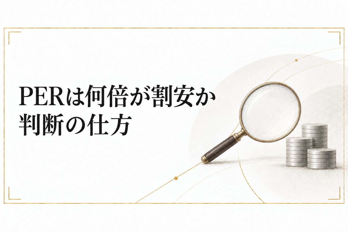 PERは何倍が割安か判断の仕方