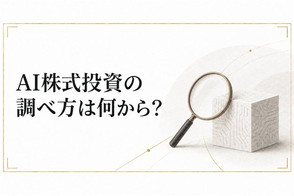 AI株式投資の調べ方は何から？