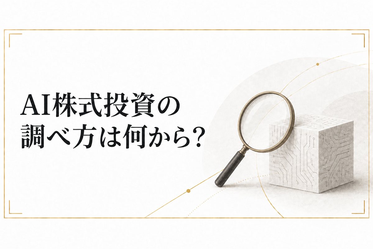AI株式投資の調べ方は何から?