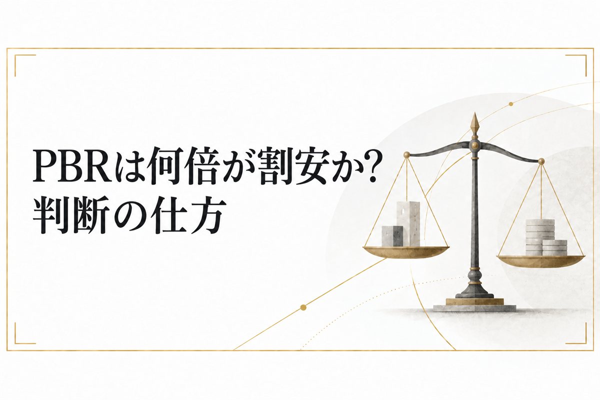 PBRは何倍が割安か?判断の仕方