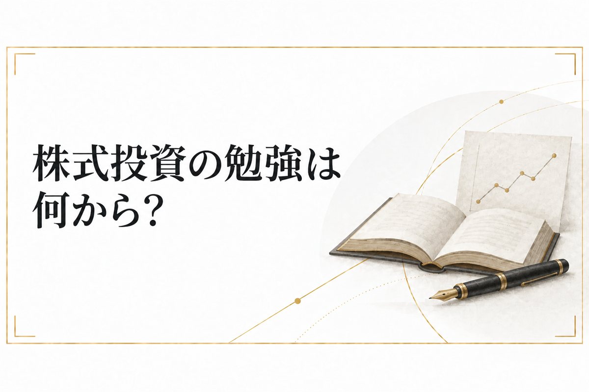 株式投資の勉強は何から?