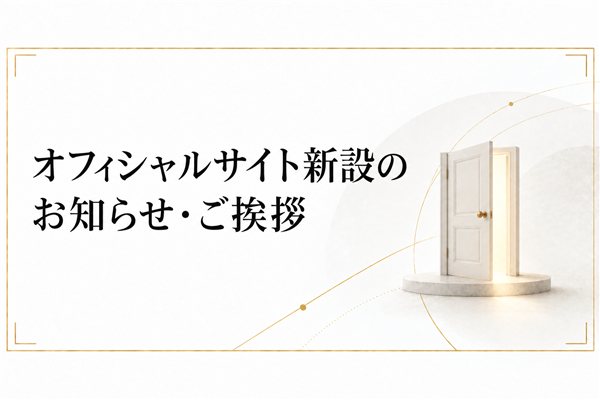 オフィシャルサイト新設のお知らせ・ご挨拶