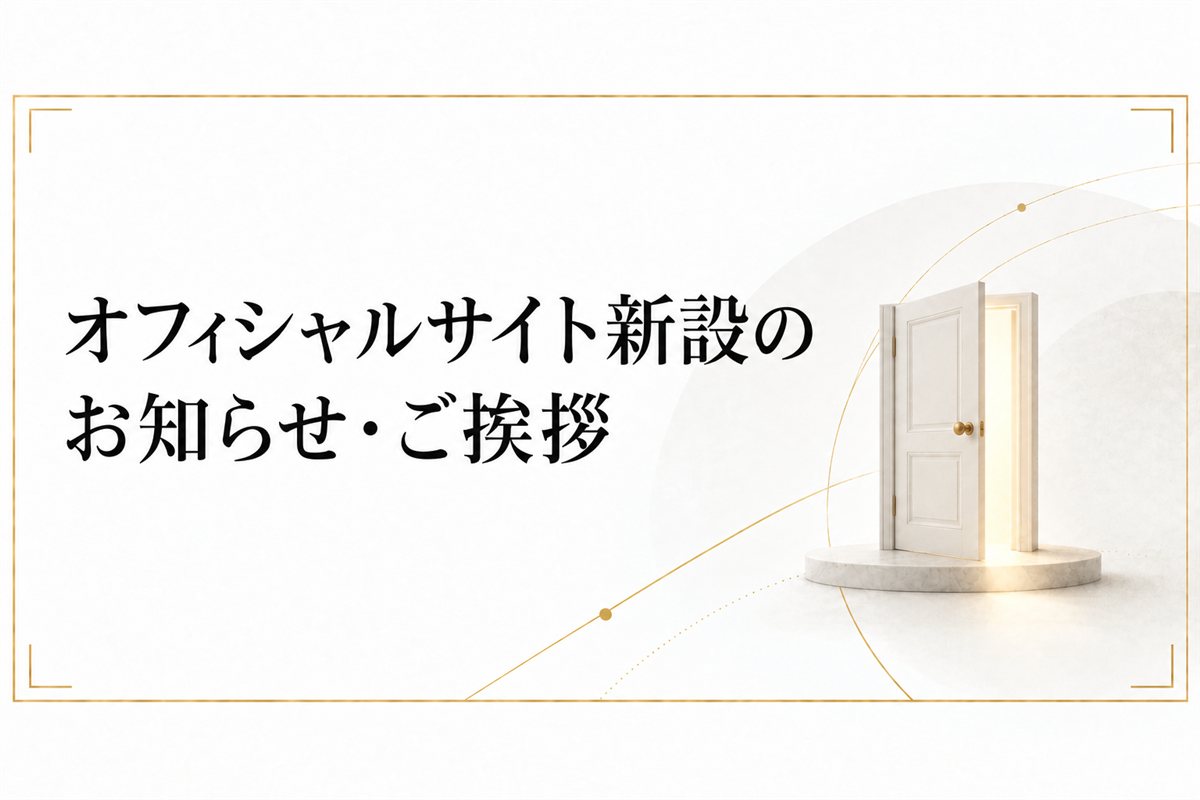オフィシャルサイト新設のお知らせ・ご挨拶