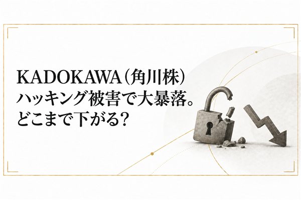 KADOKAWA（角川株）ハッキング被害で大暴落。どこまで下がる？