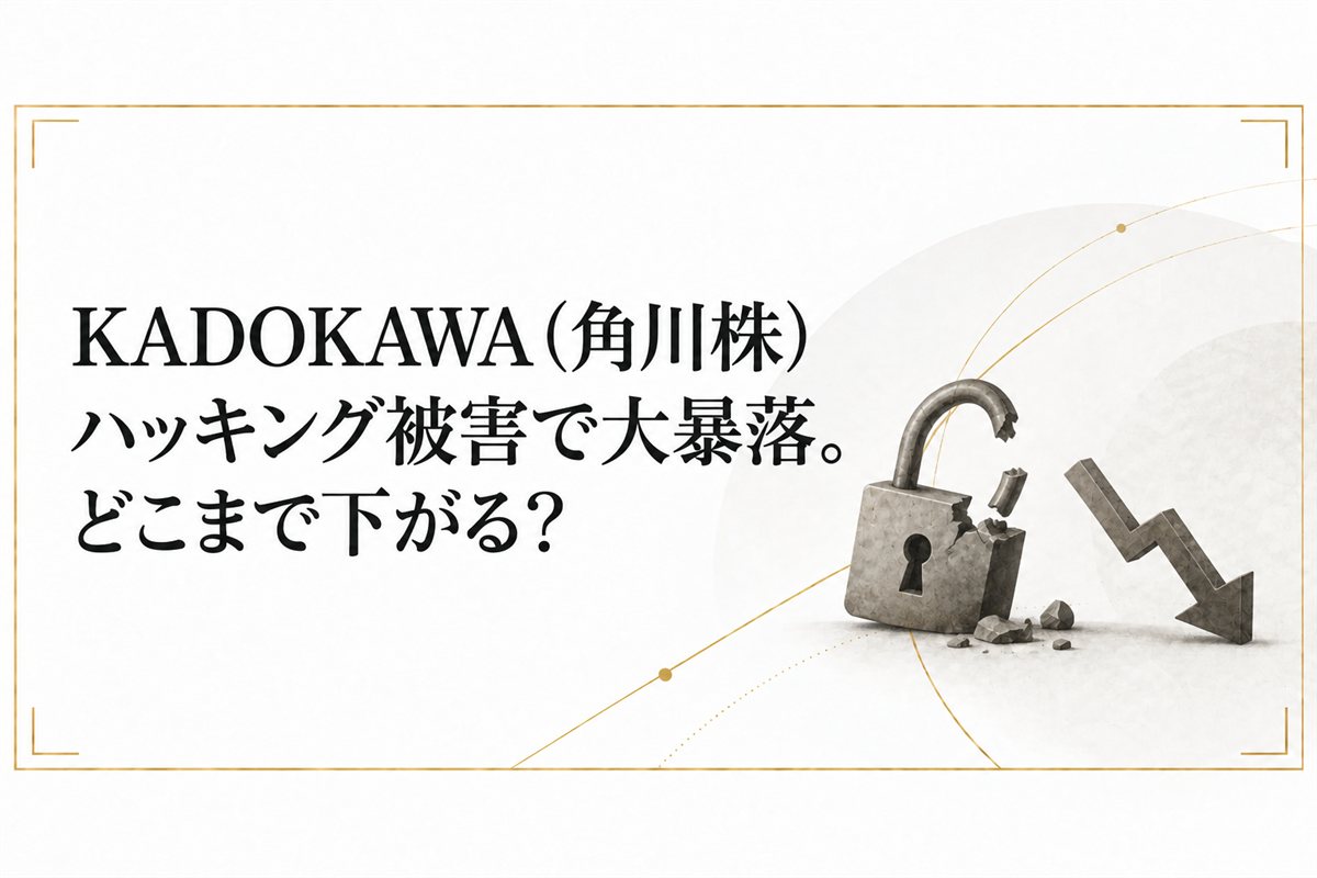 KADOKAWA（角川株）ハッキング被害で大暴落。どこまで下がる？