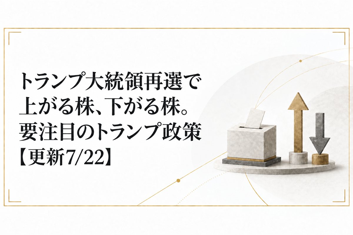 トランプ大統領再選で上がる株、下がる株。要注目のトランプ政策【更新7/22】
