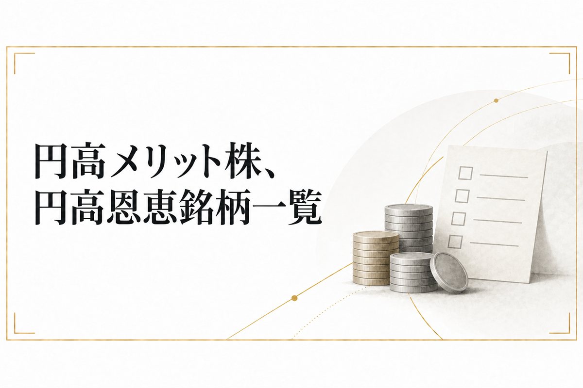 円高メリット株、円高恩恵銘柄一覧