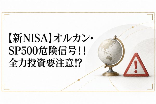 【新NISA】オルカン•SP500危険信号！！全力投資要注意⁉️