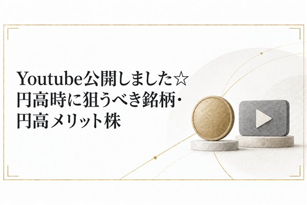 Youtube公開しました☆円高時に狙うべき銘柄・円高メリット株