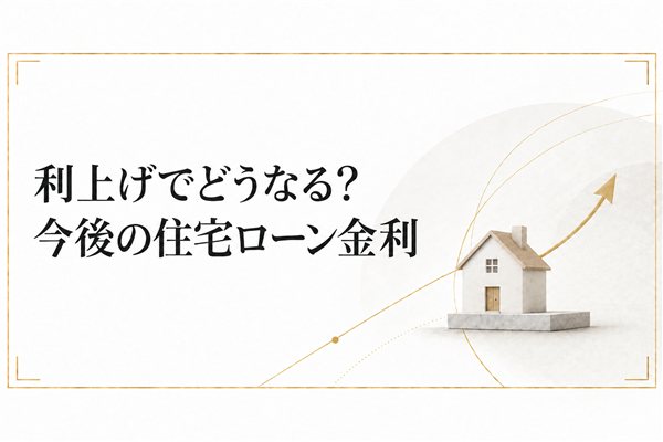利上げでどうなる？今後の住宅ローン金利
