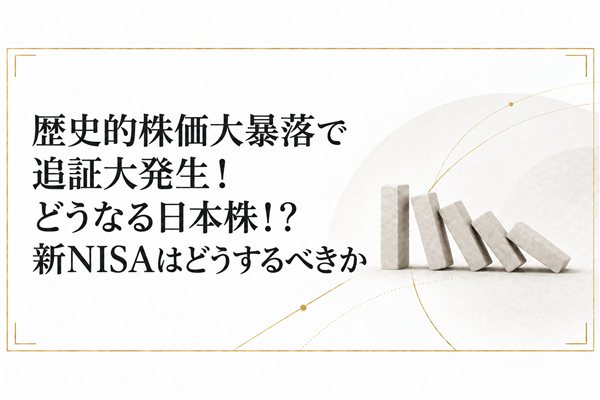 歴史的株価大暴落で追証大発生！どうなる日本株！？新NISAはどうするべきか