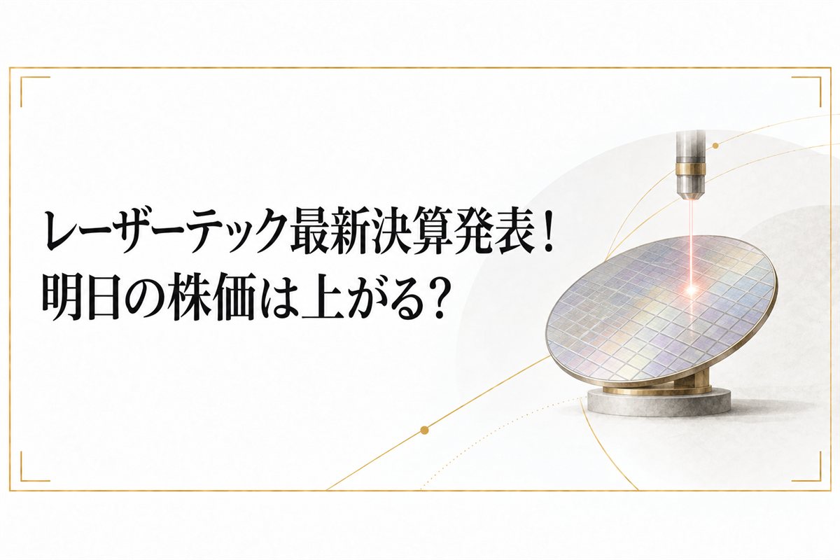 レーザーテック最新決算発表!明日の株価は上がる?