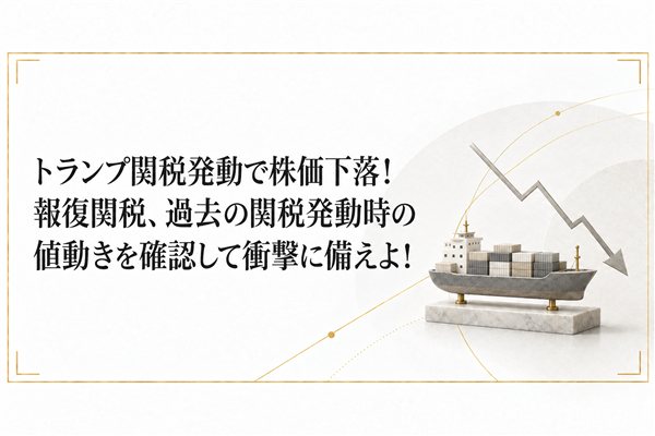 トランプ関税発動で株価下落！報復関税、過去の関税発動時の値動きを確認して衝撃に備えよ！