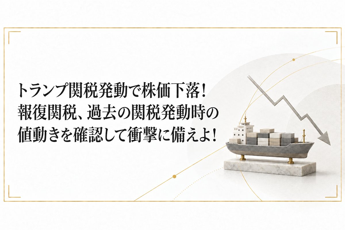 トランプ関税発動で株価下落!報復関税、過去の関税発動時の値動きを確認して衝撃に備えよ!