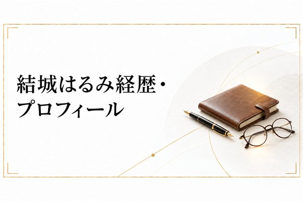 結城はるみ経歴・プロフィール