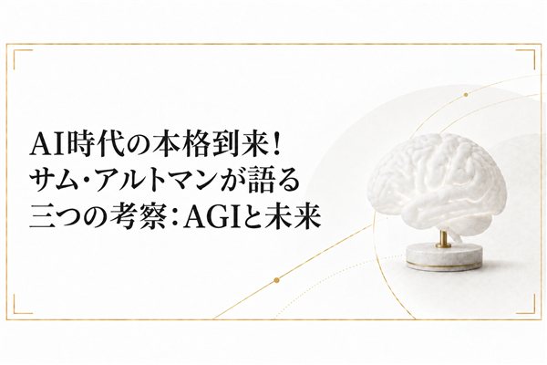 AI時代の本格到来！サム・アルトマンが語る三つの考察：AGIと未来