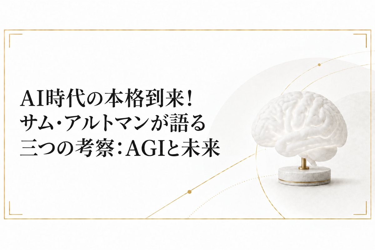 AI時代の本格到来!サム・アルトマンが語る三つの考察:AGIと未来