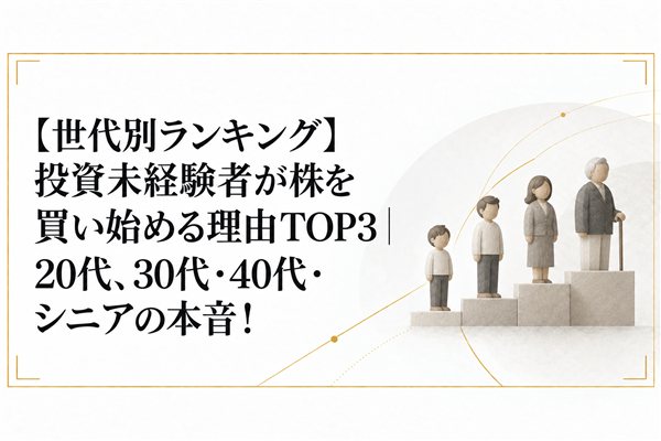 【世代別ランキング】投資未経験者が株を買い始める理由TOP3｜20代、30代・40代・シニアの本音！