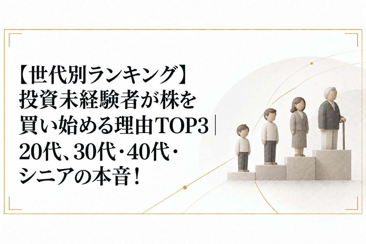 【世代別ランキング】投資未経験者が株を買い始める理由TOP3｜20代、30代・40代・シニアの本音！