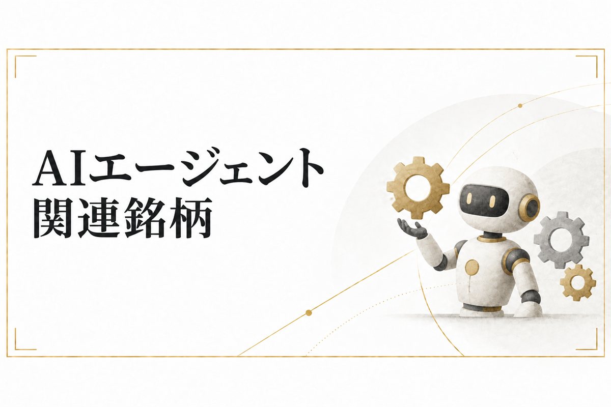 AIエージェント関連銘柄