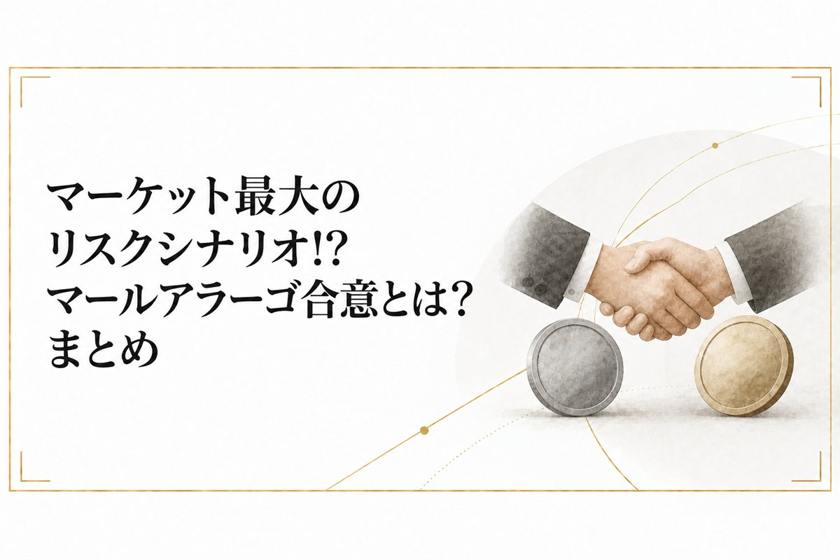 マーケット最大のリスクシナリオ!?マールアラーゴ合意とは?まとめ