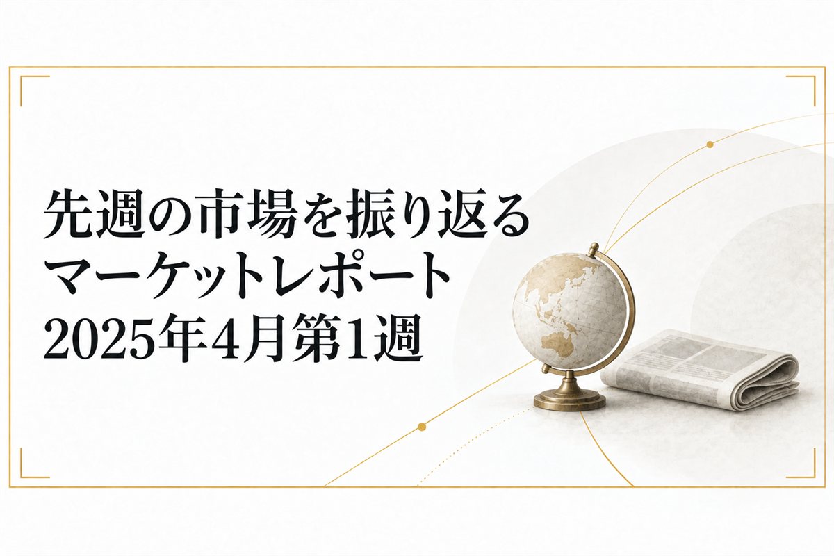 先週の市場を振り返るマーケットレポート 2025年4月第1週