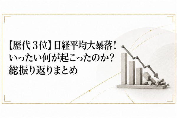 【歴代３位】日経平均大暴落！いったい何が起こったのか？総振り返りまとめ