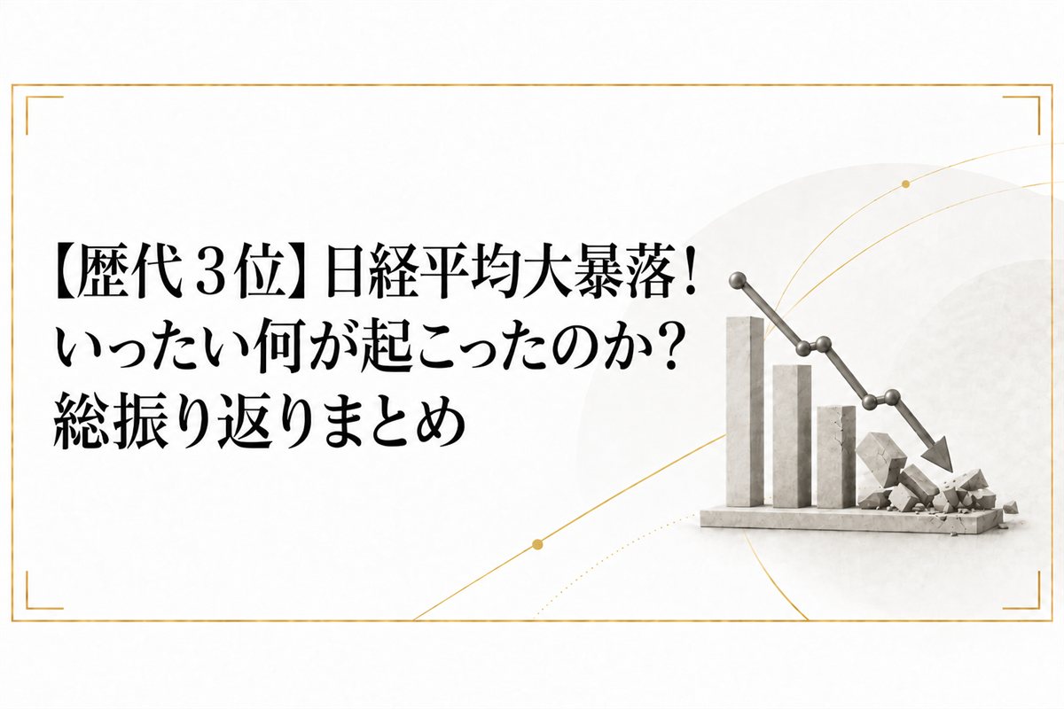 【歴代3位】日経平均大暴落!いったい何が起こったのか?総振り返りまとめ