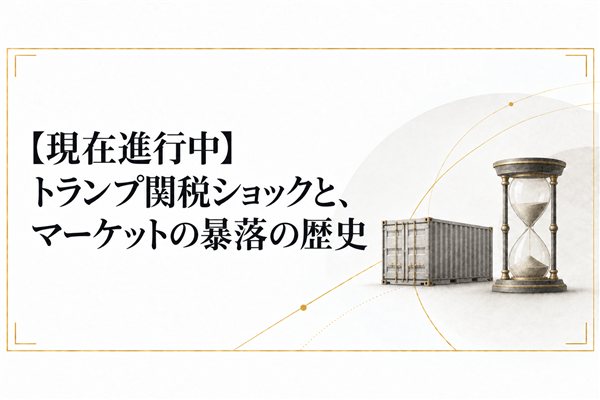【現在進行中】トランプ関税ショックと、マーケットの暴落の歴史