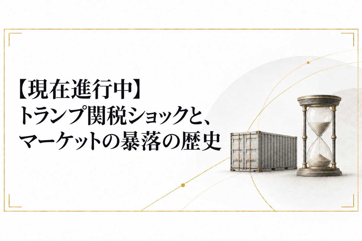 【現在進行中】トランプ関税ショックと、マーケットの暴落の歴史