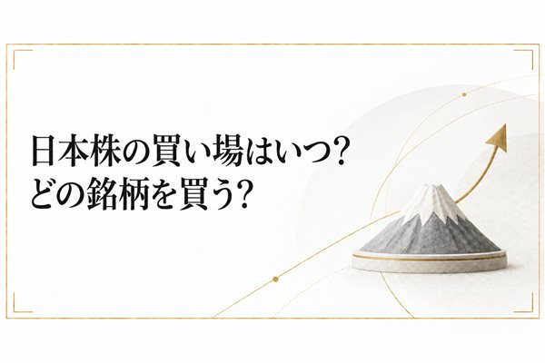 日本株の買い場はいつ？どの銘柄を買う？