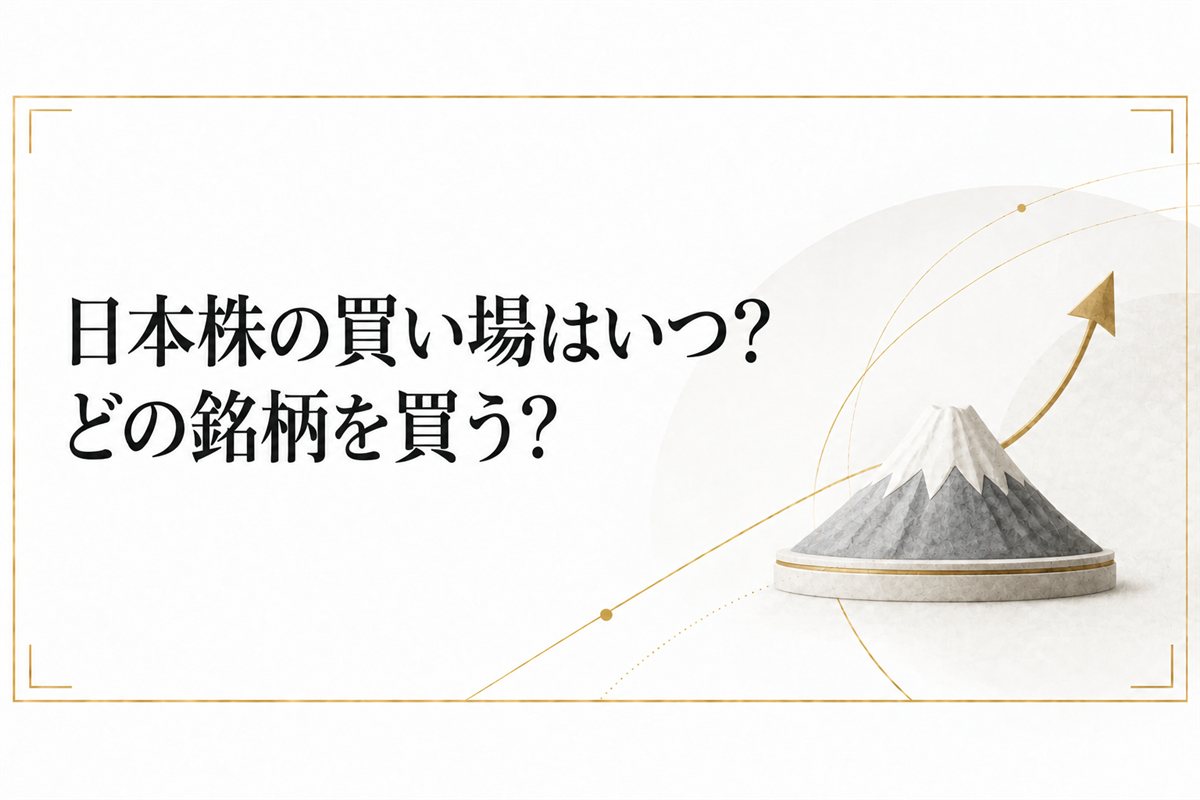 日本株の買い場はいつ?どの銘柄を買う?