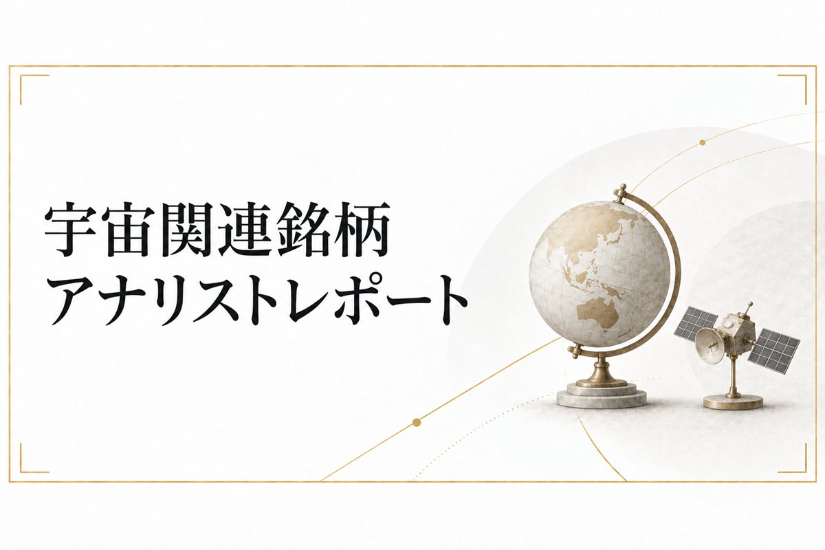 宇宙関連銘柄アナリストレポート