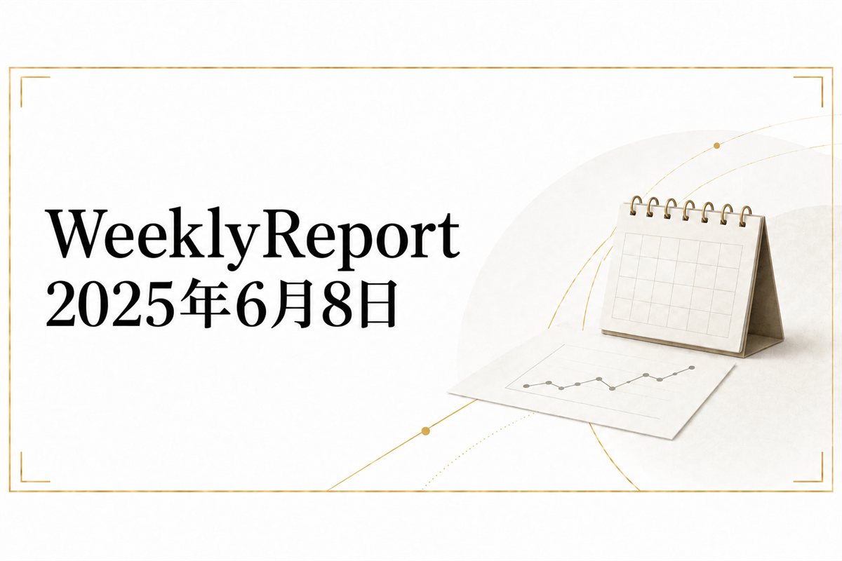 WeeklyReport 2025年6月8日