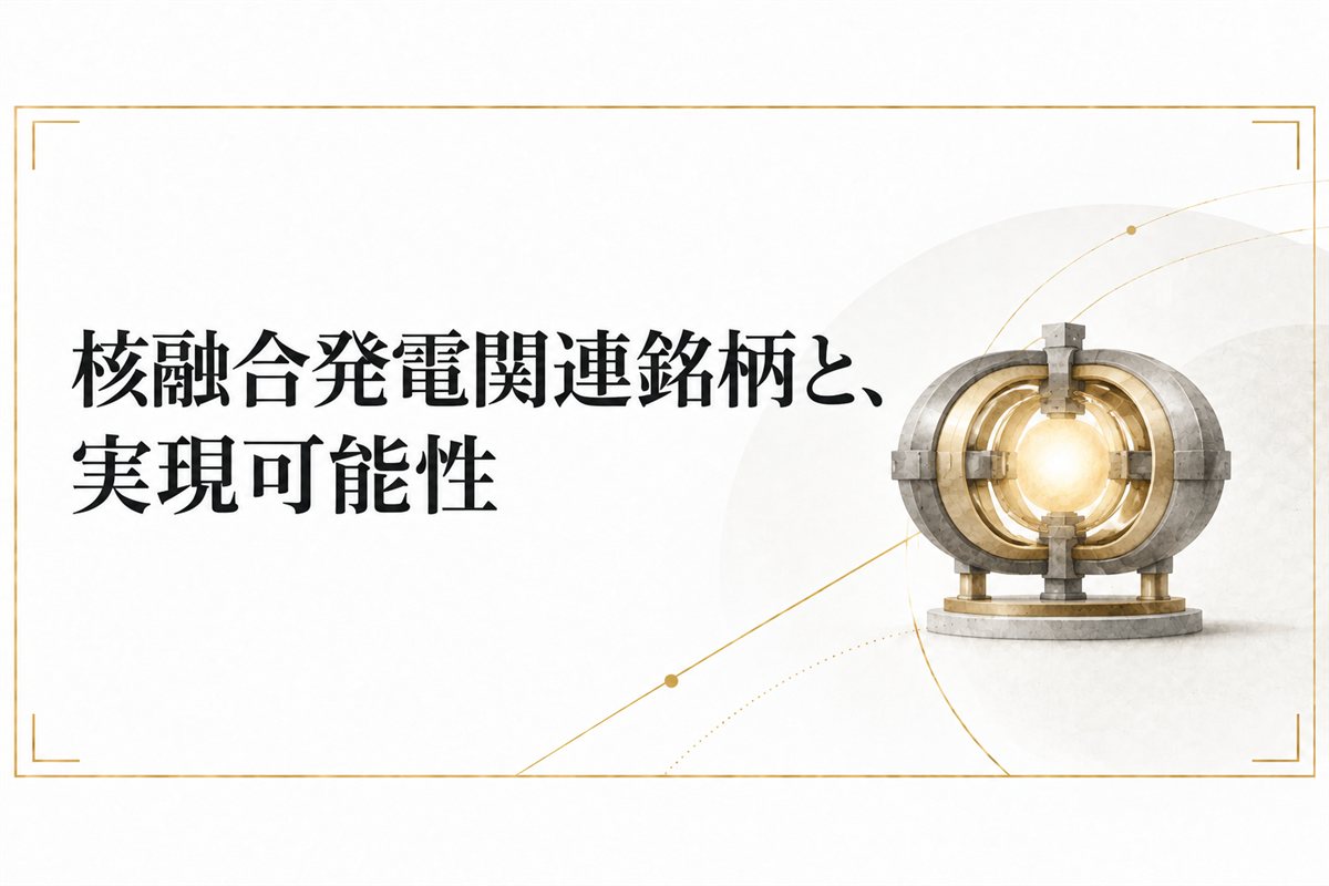 核融合発電関連銘柄と、実現可能性
