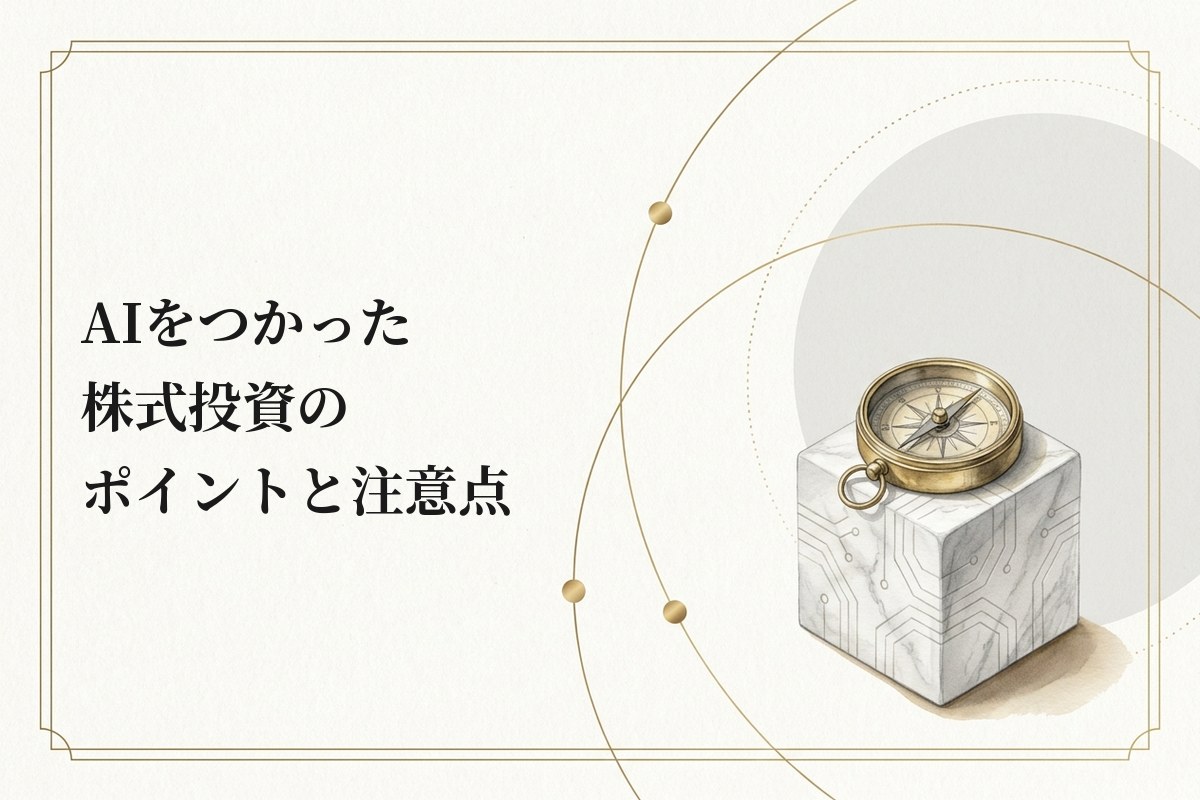 AIをつかった株式投資のポイントと注意点|最新情報で専門家が詳しく解説