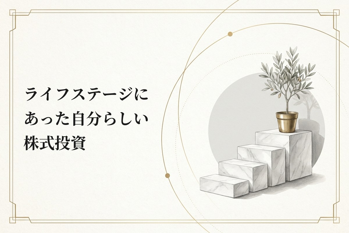 株式投資は年齢や性別、経歴に関係なく生活に取り入れられる｜ライフステージにあった自分らしい戦略と具体例