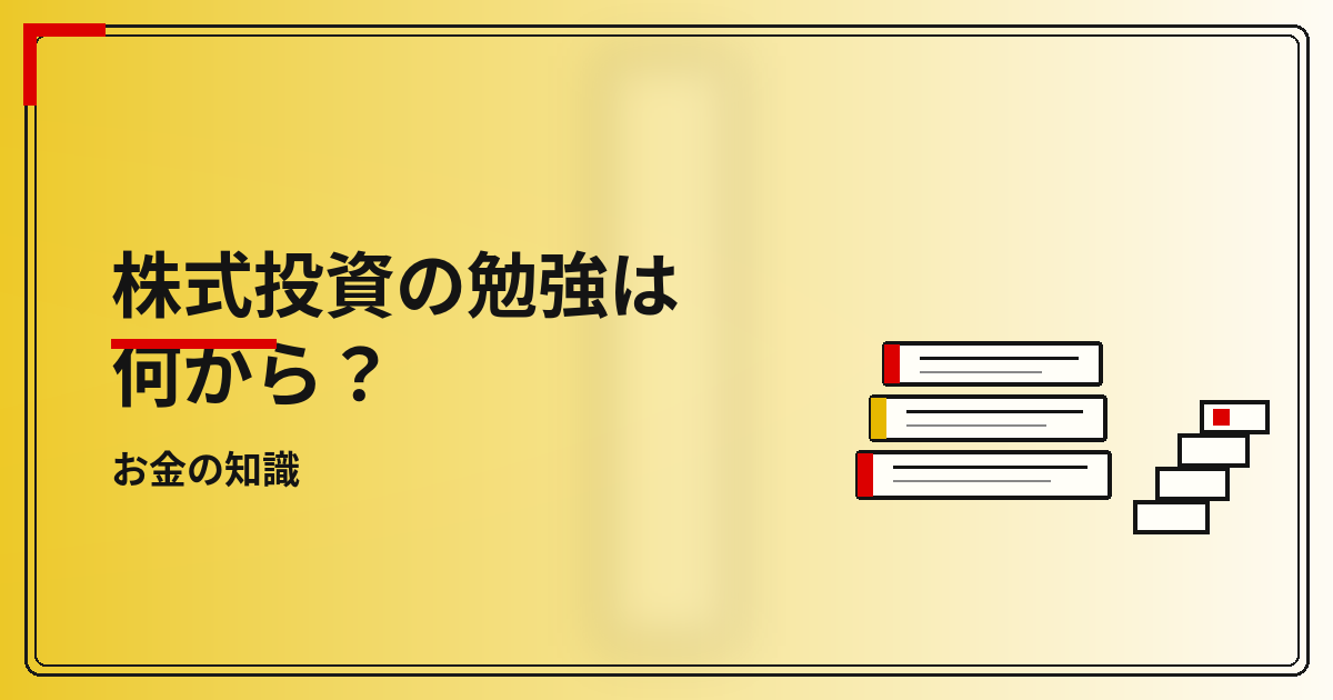 株式投資の勉強は何から?