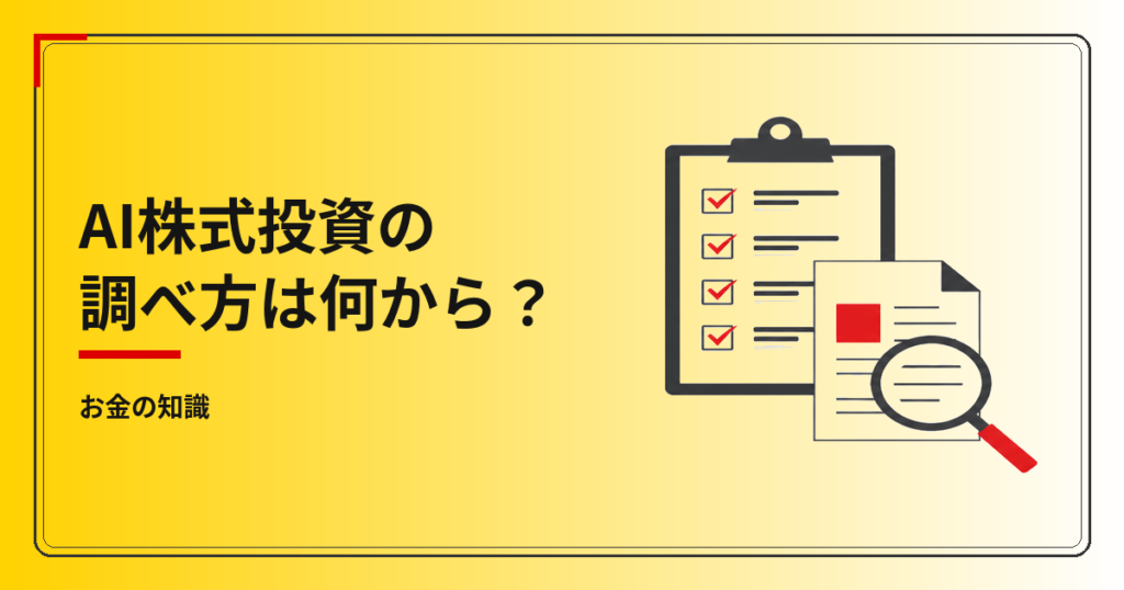 AI株式投資の調べ方は何から？