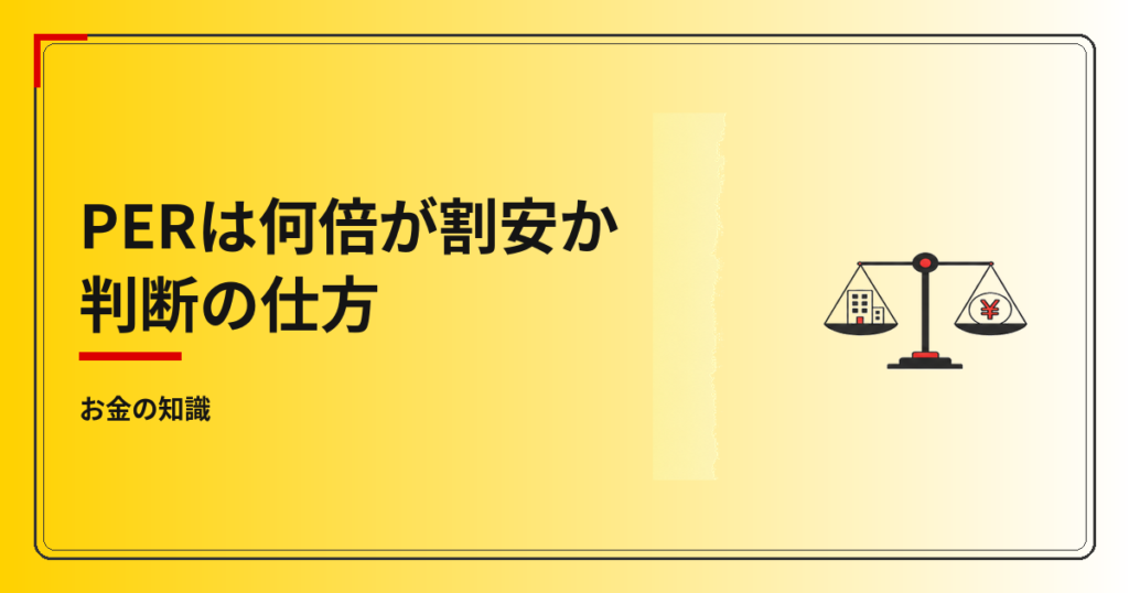 PERは何倍が割安か判断の仕方
